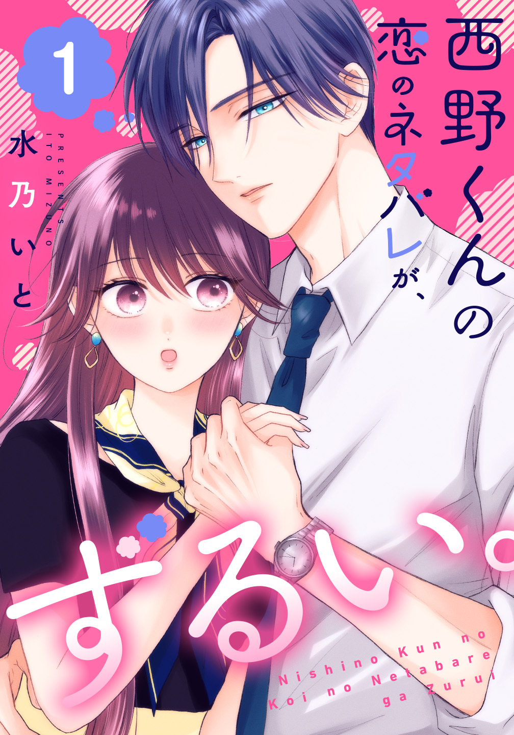 【期間限定 無料お試し版】西野くんの恋のネタバレが、ずるい。（１）