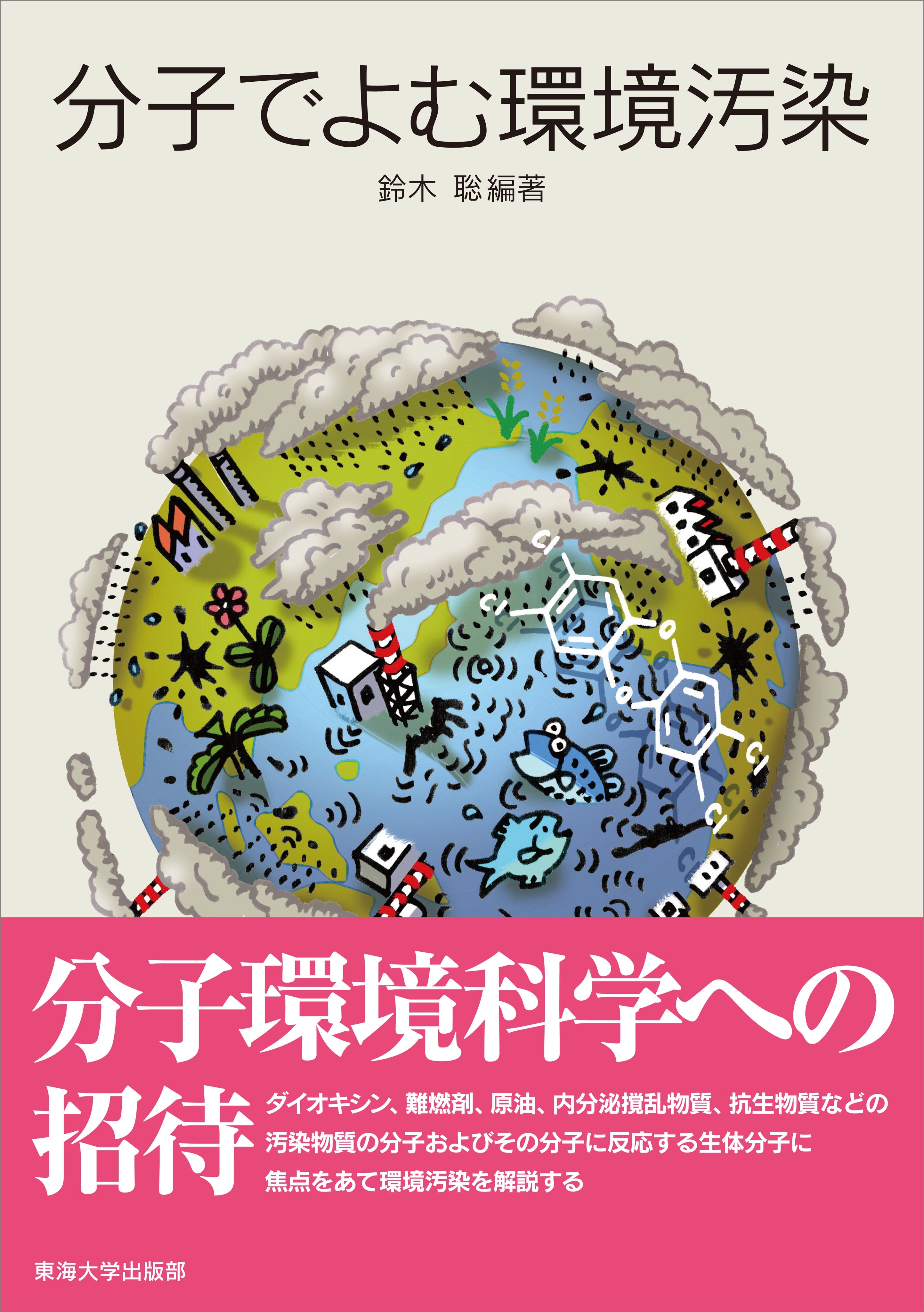 分子でよむ環境汚染