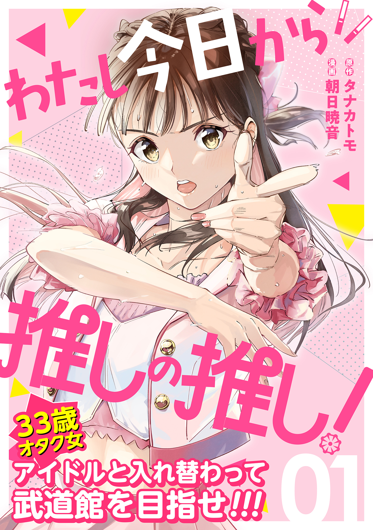 【期間限定　無料お試し版】わたし今日から推しの推し！ 1巻