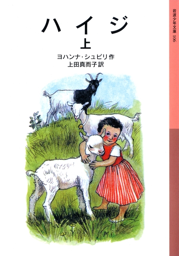 ハイジ　上
