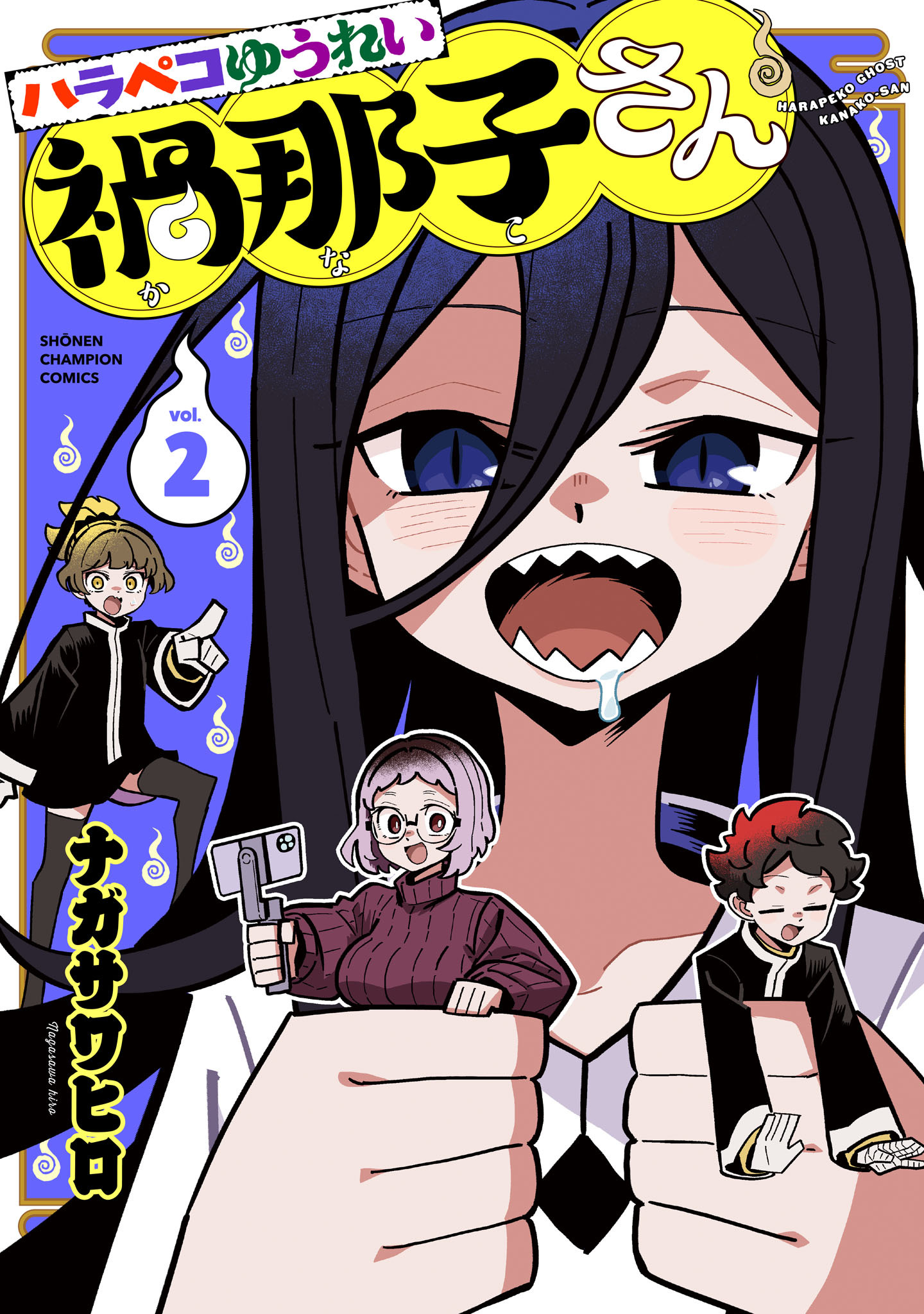 ハラペコゆうれい禍那子さん