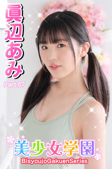 美少女学園 眞辺あみ Part.67