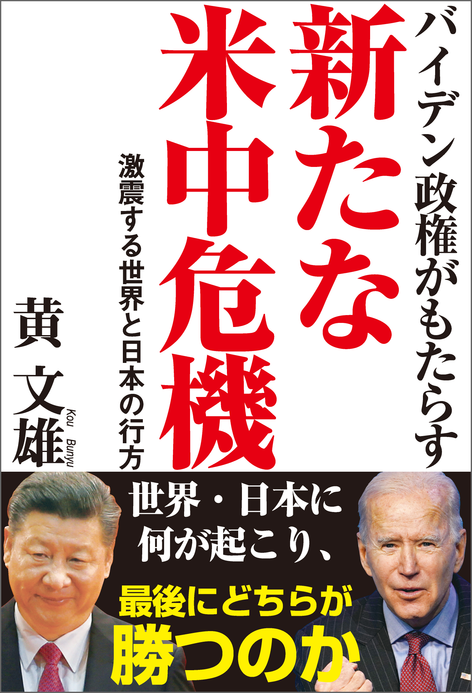 バイデン政権がもたらす新たな米中危機　激震する世界と日本の行方