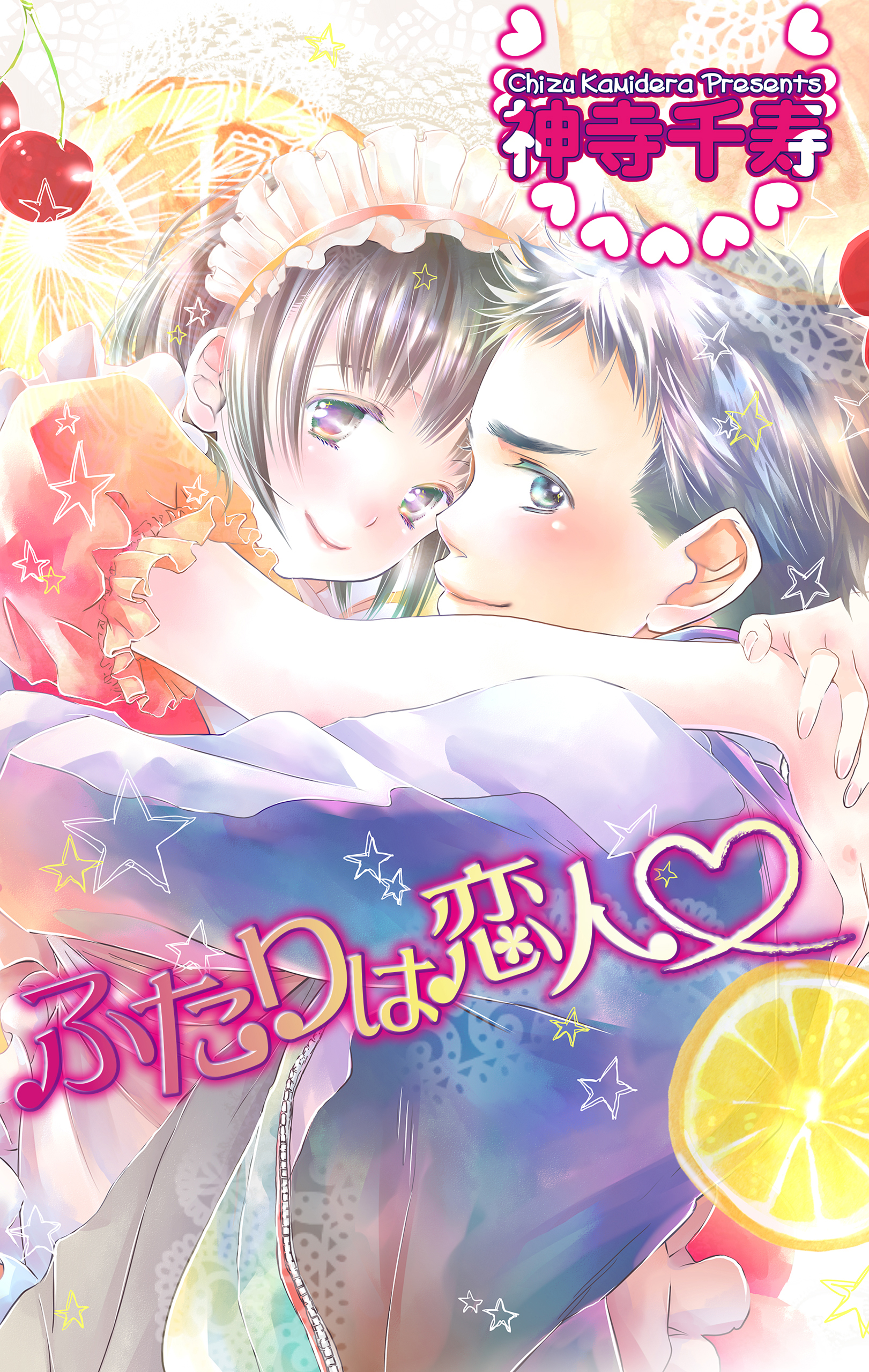 ふたりは恋人　神寺千寿