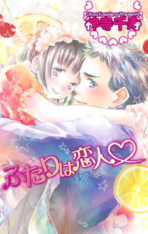 ふたりは恋人 神寺千寿