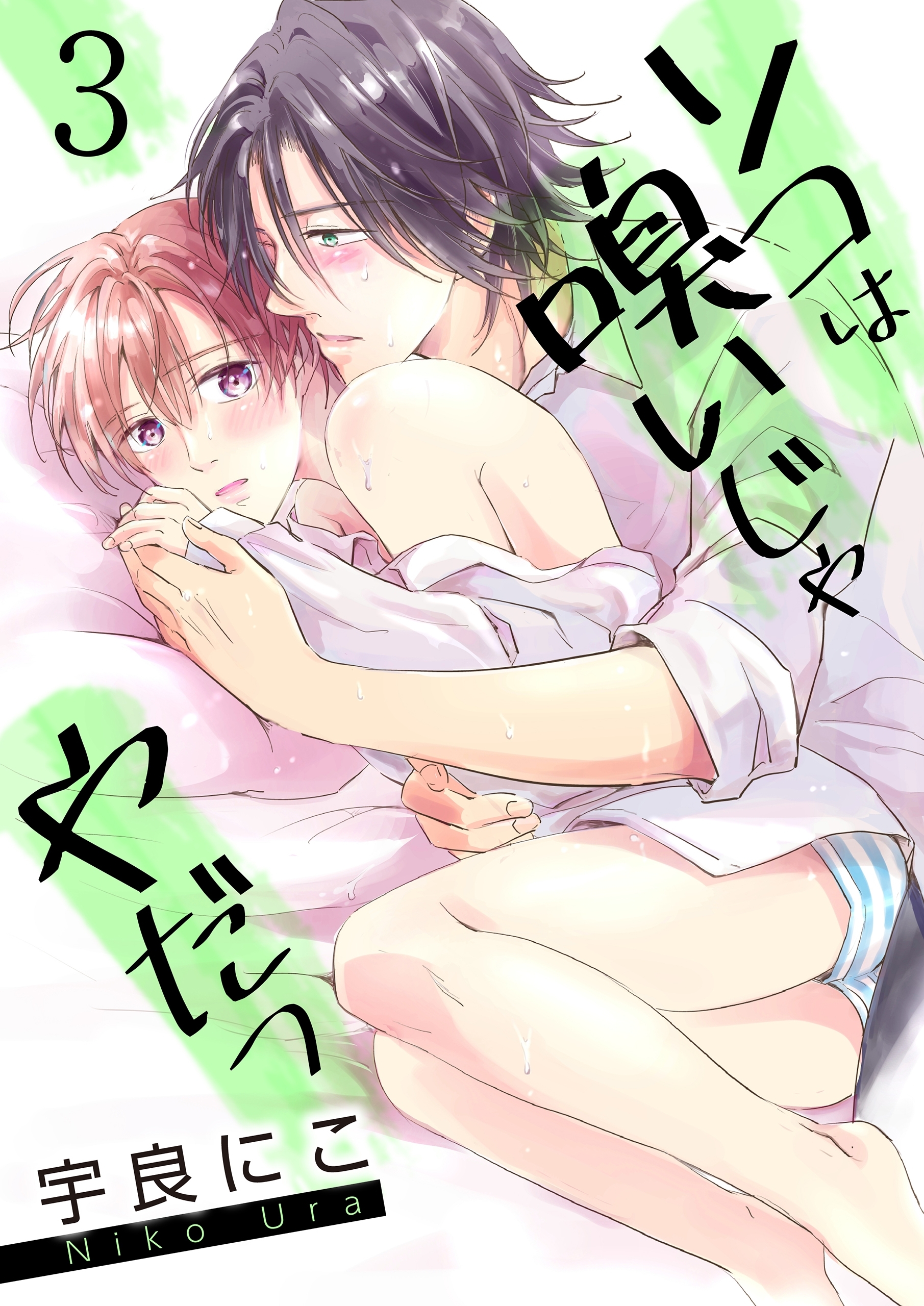 【単話】ソコは嗅いじゃやだっ