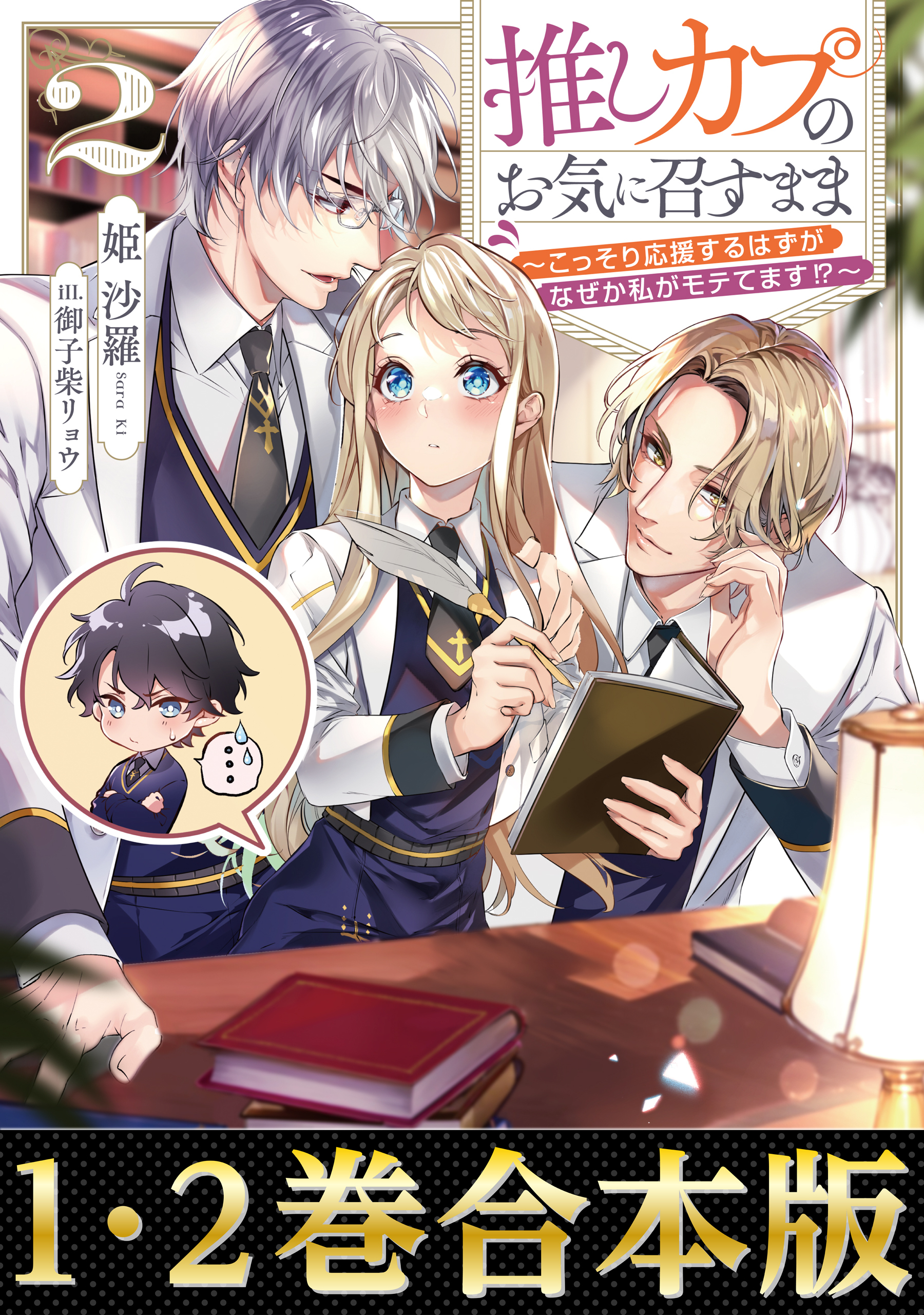 【合本版1-2巻】推しカプのお気に召すまま