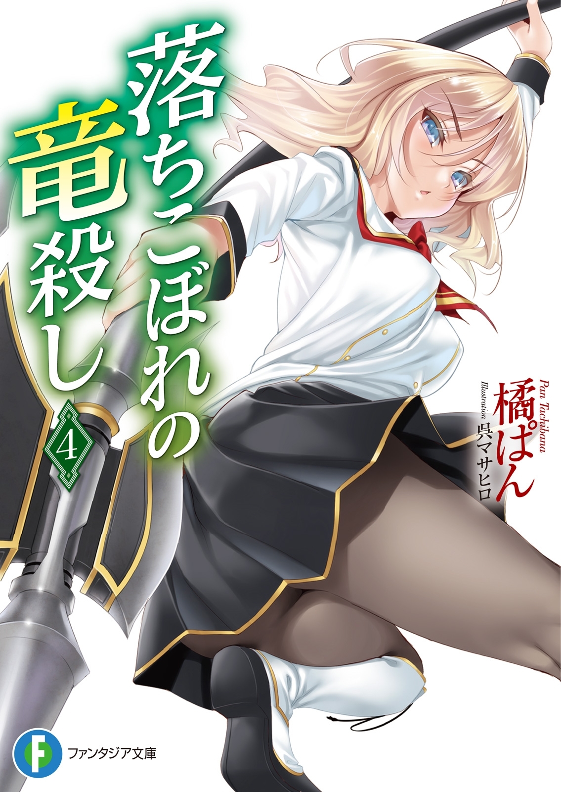 落ちこぼれの竜殺し