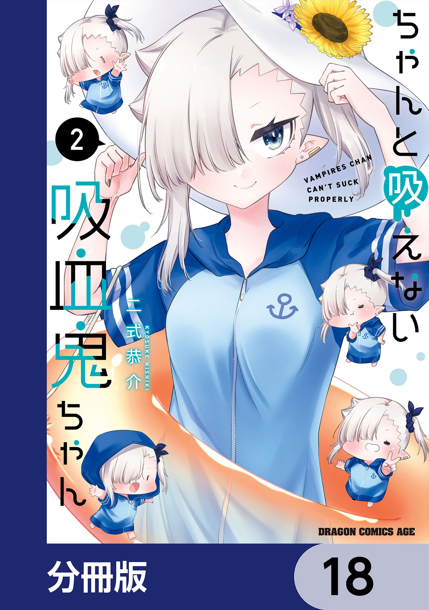 ちゃんと吸えない吸血鬼ちゃん【分冊版】　18