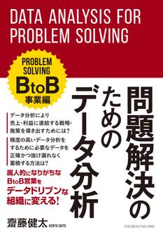 問題解決のためのデータ分析 BtoB事業編