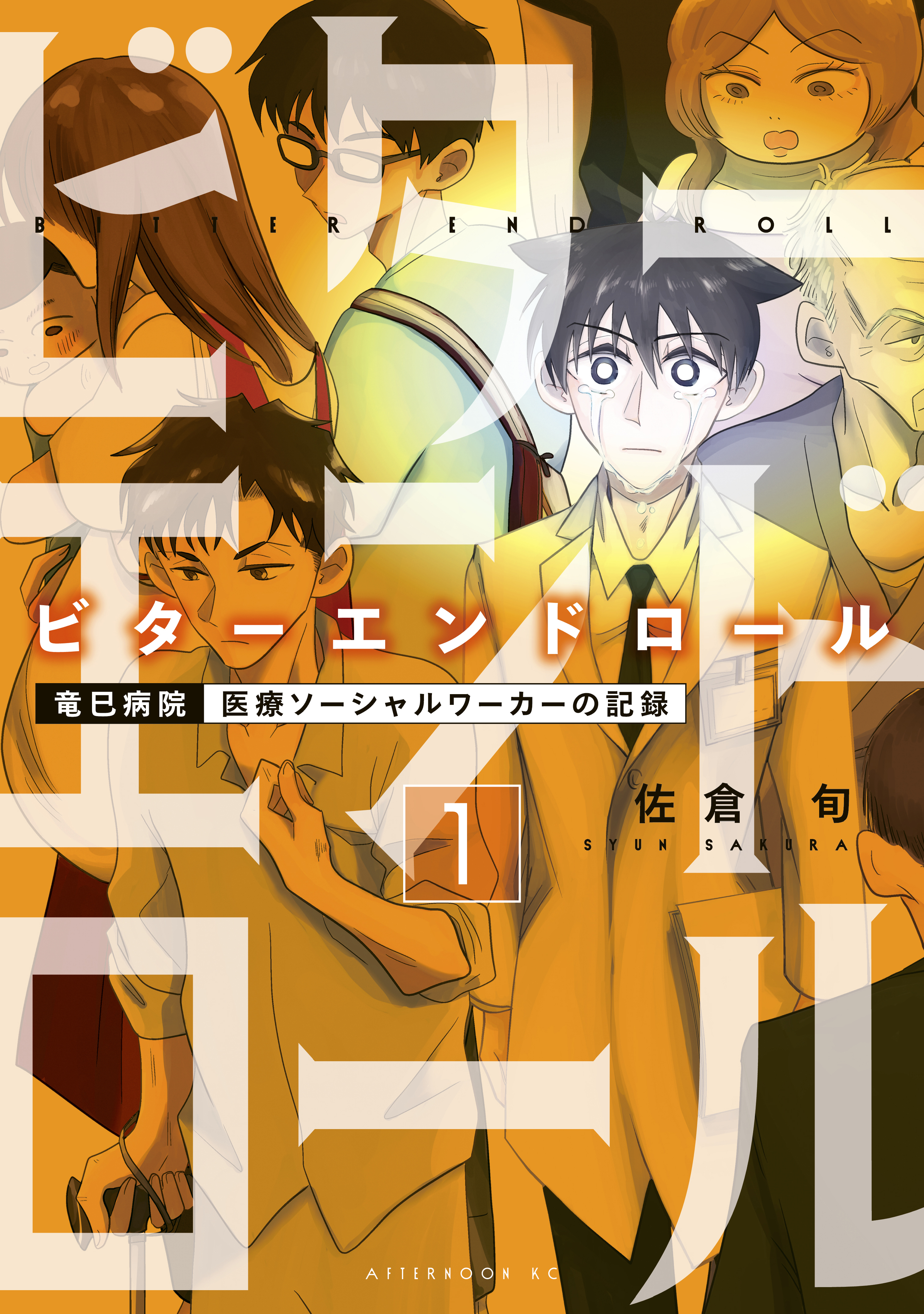 【期間限定　無料お試し版　閲覧期限2026年1月22日】ビターエンドロール（１）