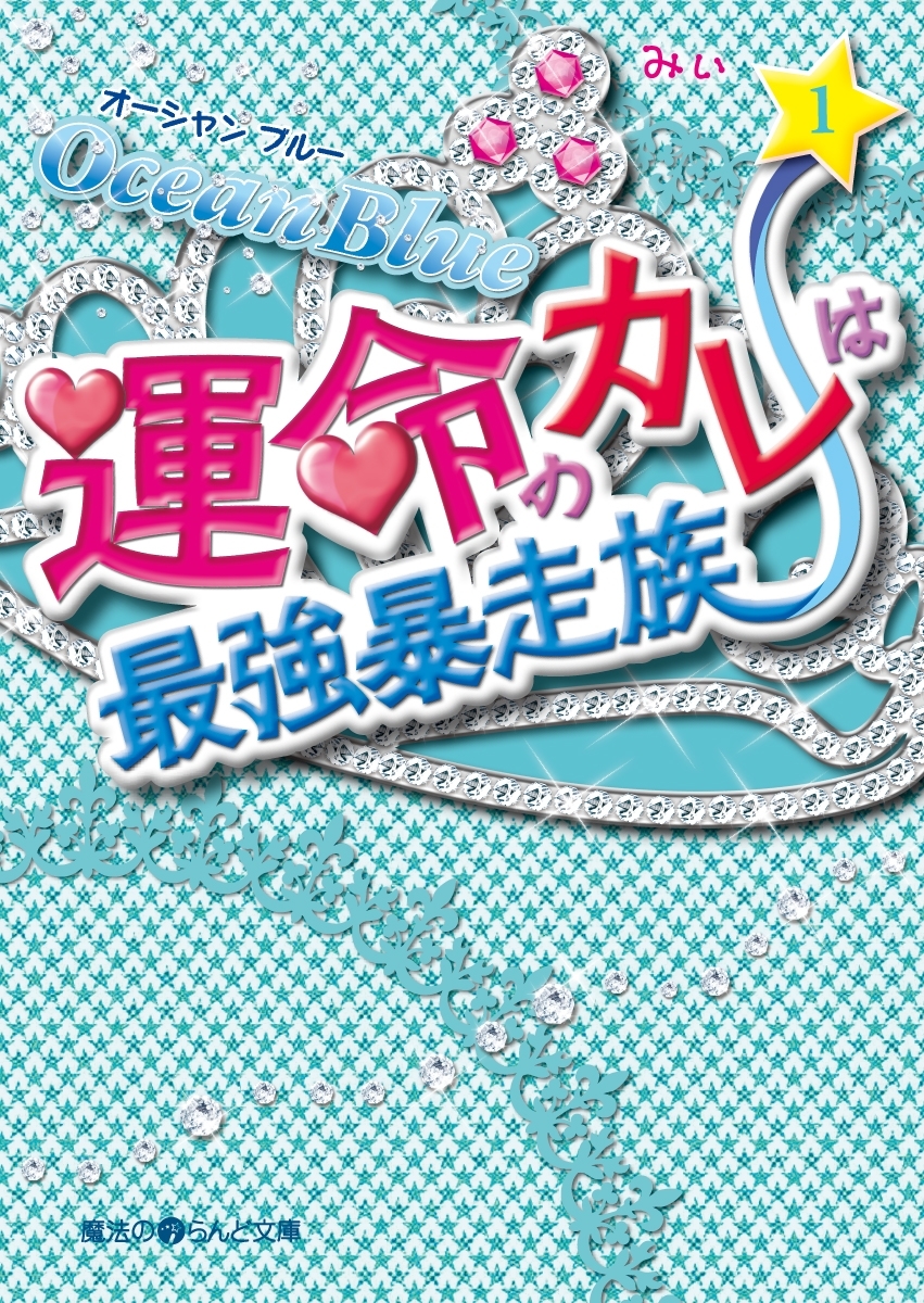 Ocean Blue 運命のカレは最強暴走族(1)