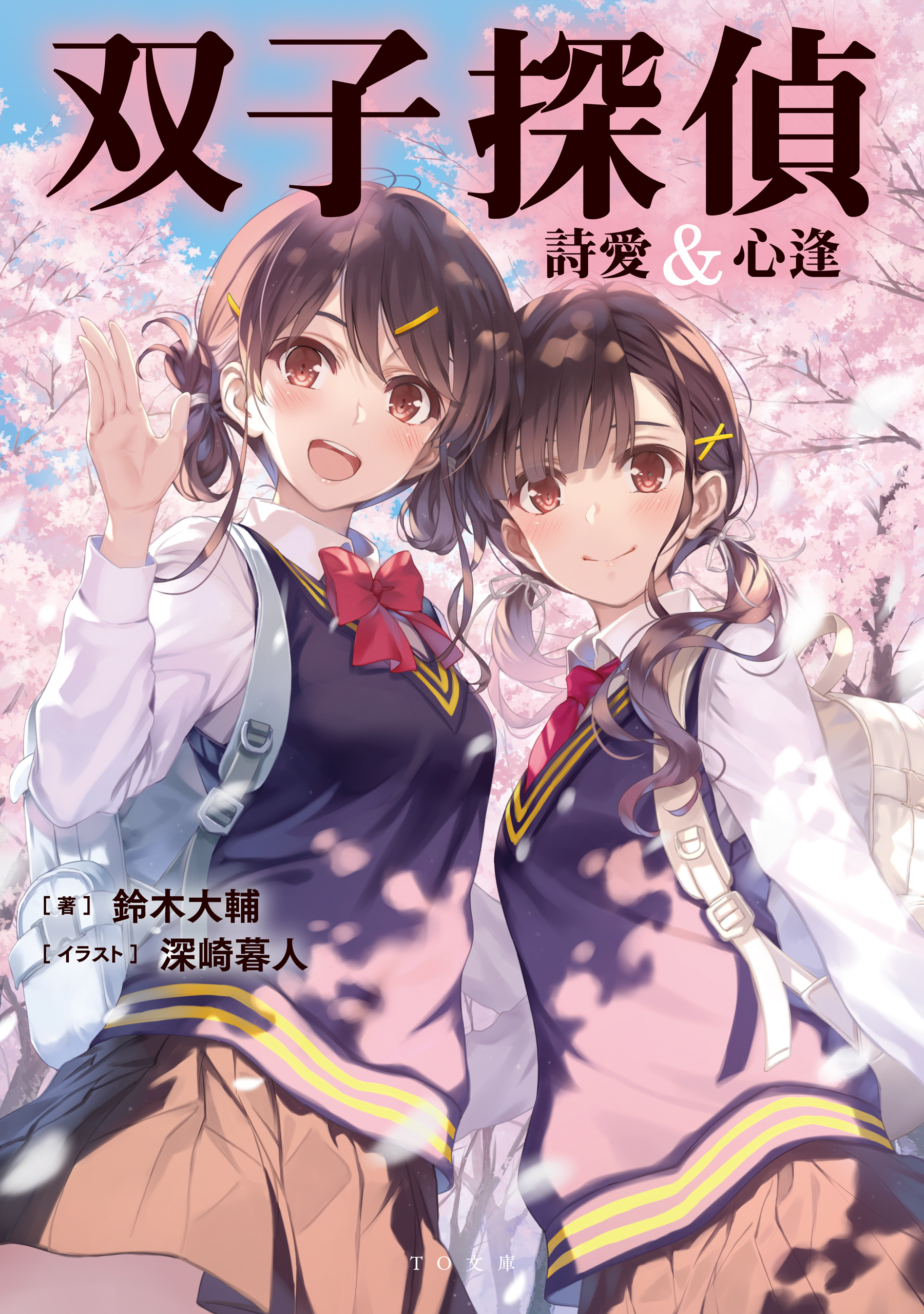 双子探偵 詩愛&心逢