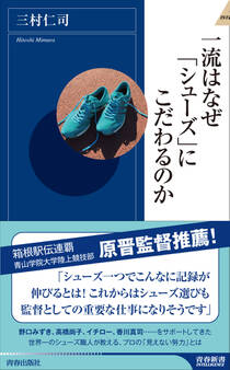一流はなぜ「シューズ」にこだわるのか