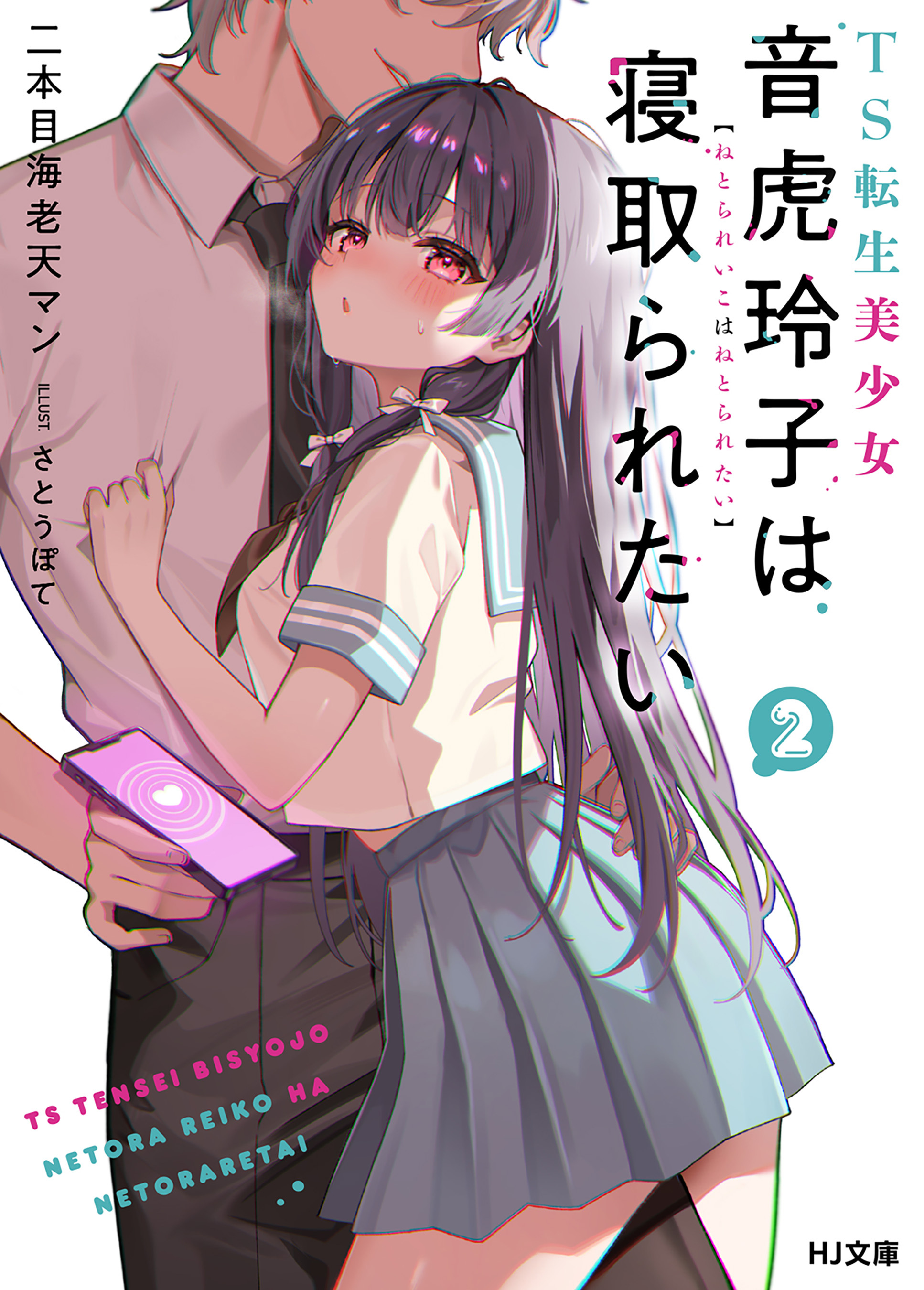 TS転生美少女音虎玲子は寝取られたい