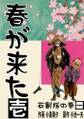 春が来た(1)