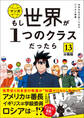 【分冊版】 もし世界が1つのクラスだったら13 世界史と日本史の教養が知識ゼロから身につく