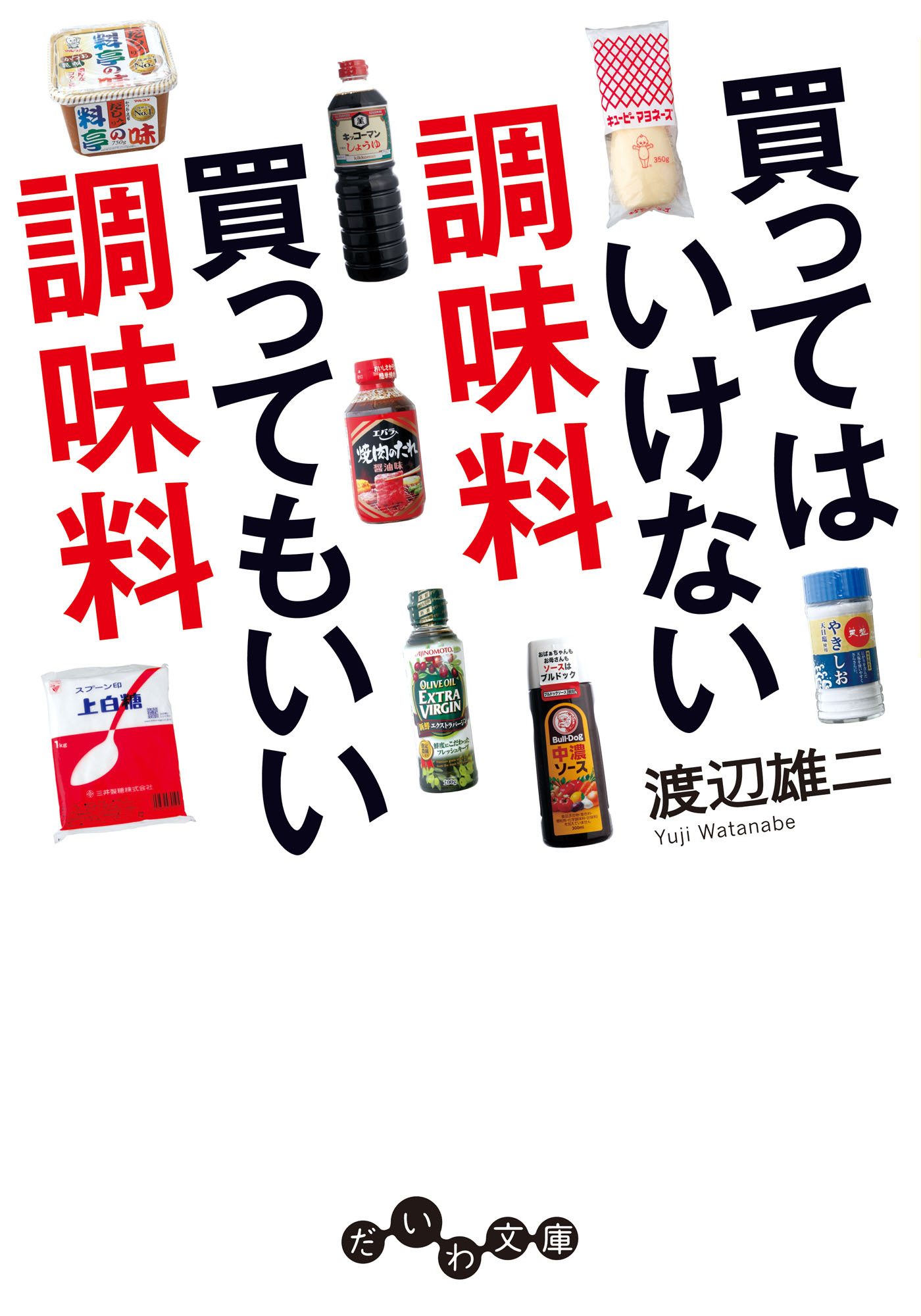 買ってはいけない調味料 買ってもいい調味料