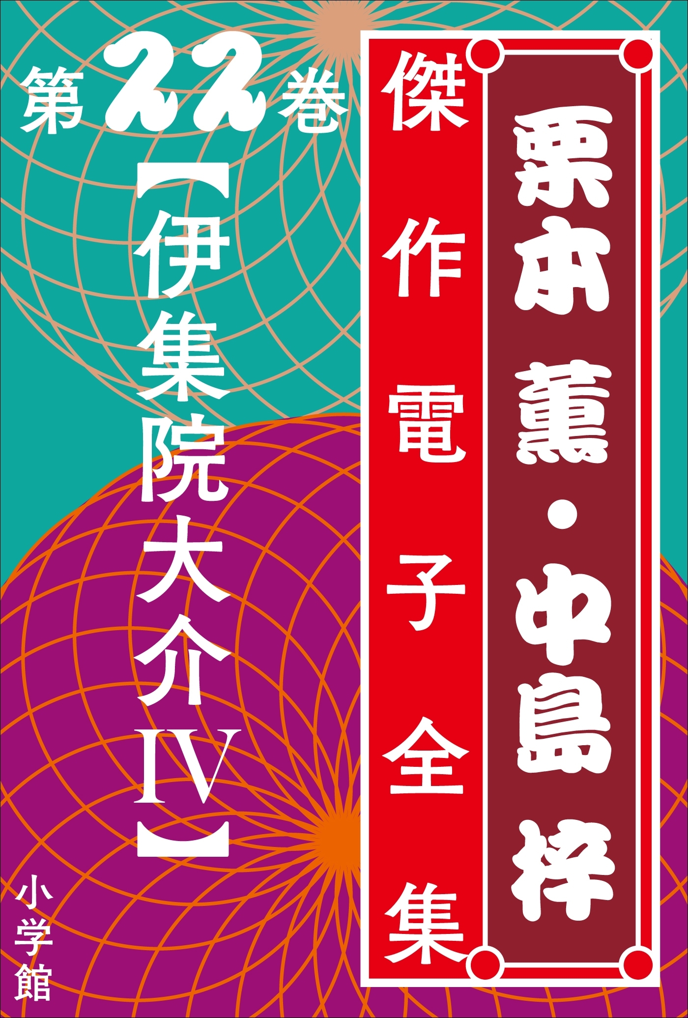 栗本薫・中島梓傑作電子全集22 [伊集院大介 IV]