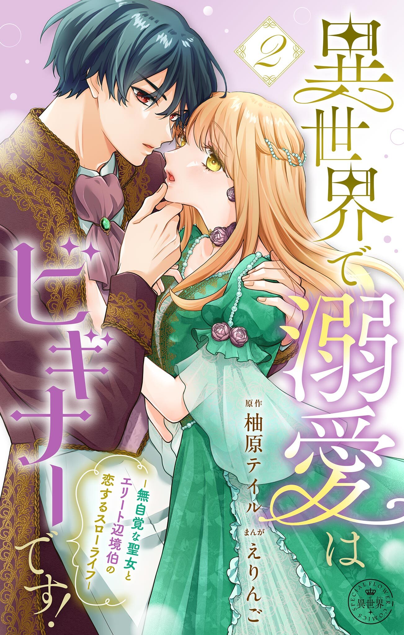 異世界で溺愛はビギナーです！　－無自覚な聖女とエリート辺境伯の恋するスローライフ－【合本版】