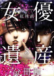 女優遺産　分冊版8