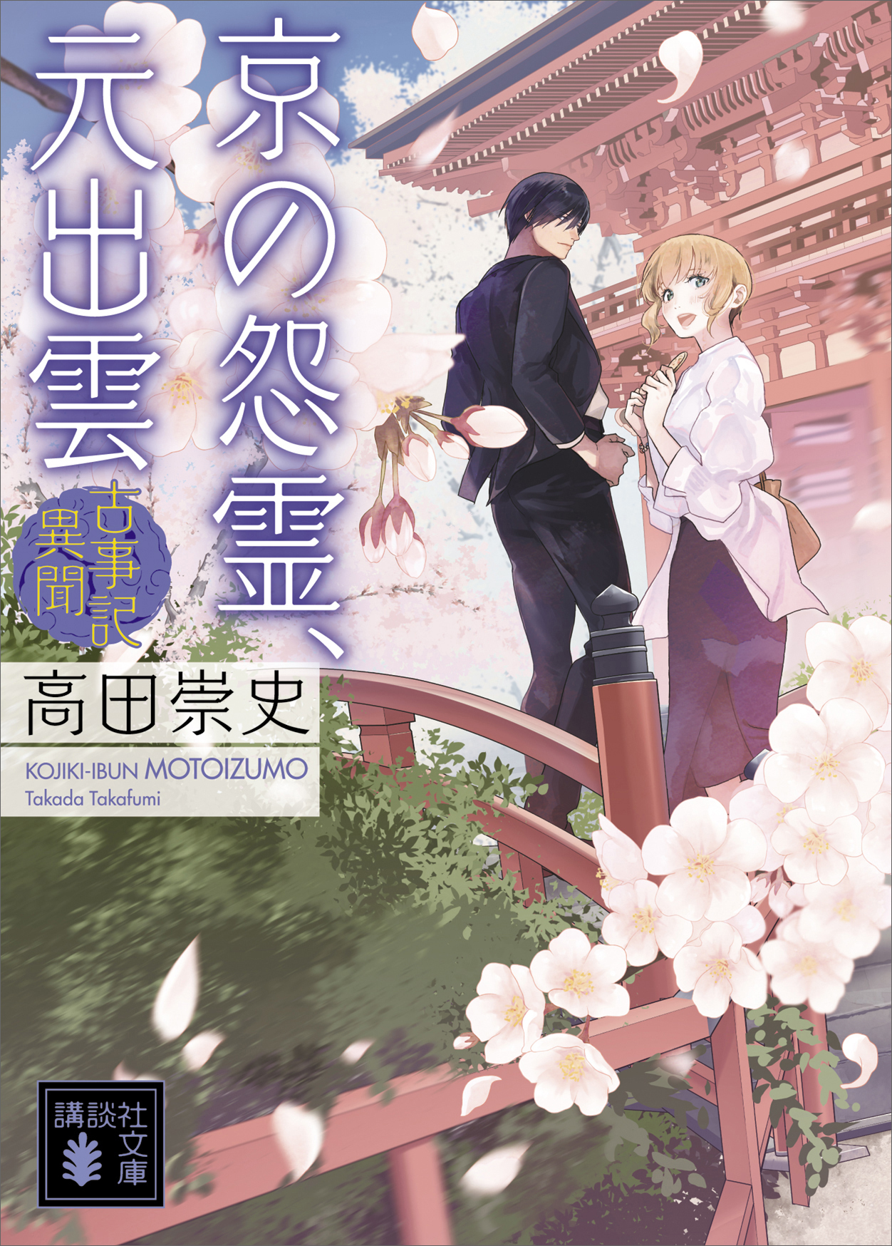 京の怨霊、元出雲　古事記異聞