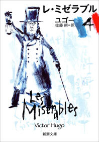 レ・ミゼラブル（四）