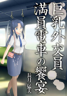 巨乳外交員 満員電車の饗宴