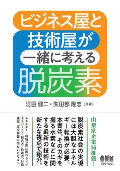 ビジネス屋と技術屋が一緒に考える脱炭素