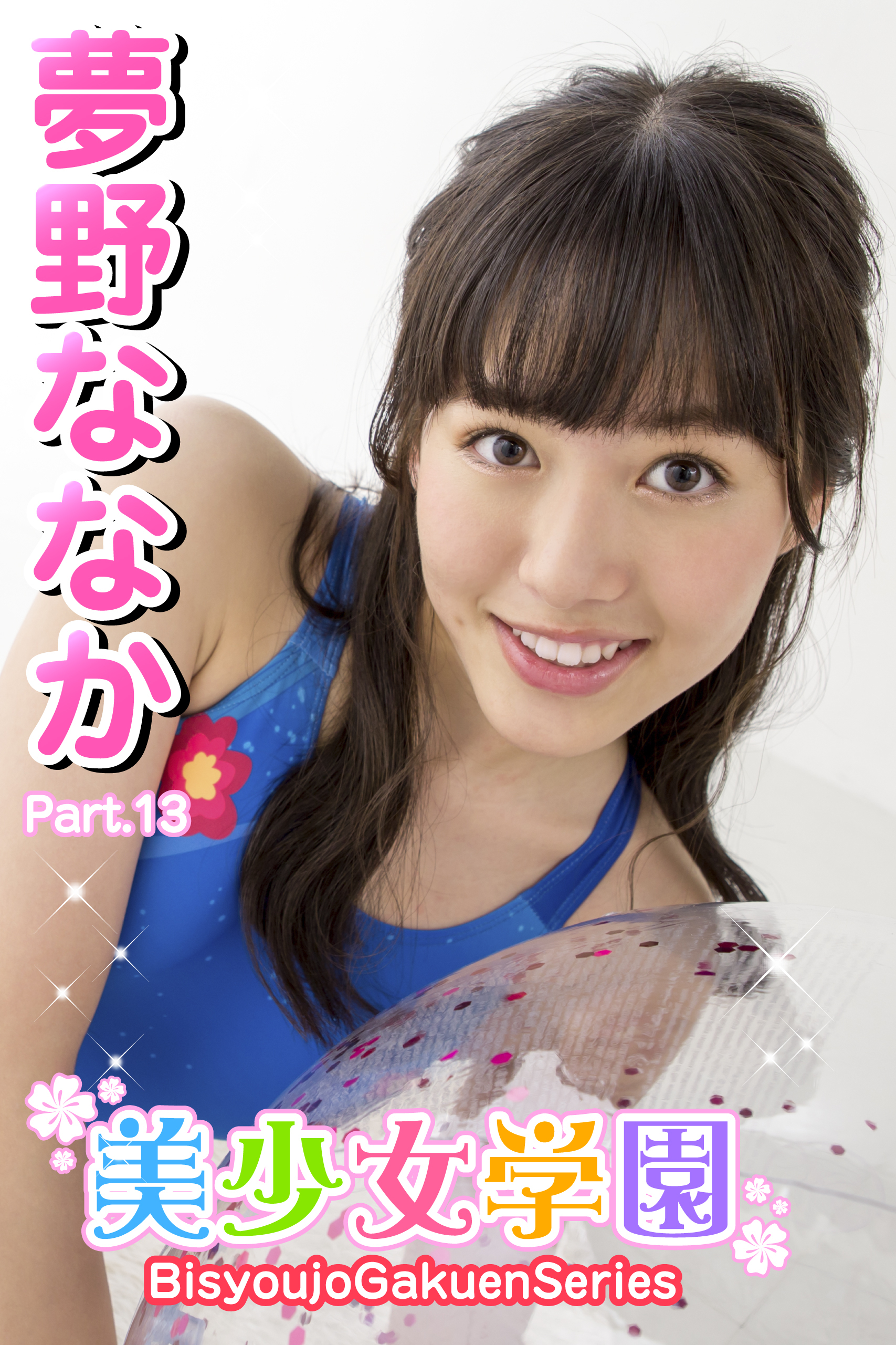 美少女学園　夢野ななか　Part.13