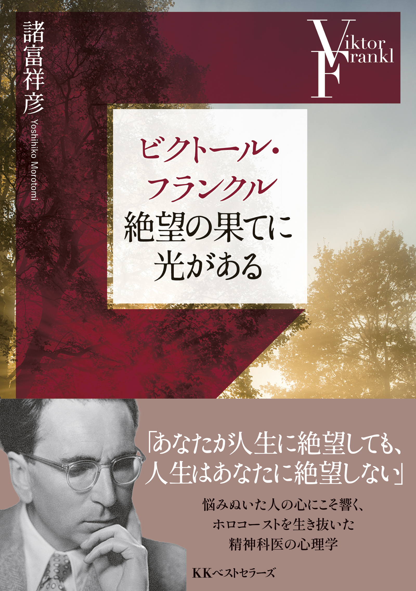 ビクトール・フランクル　絶望の果てに光がある