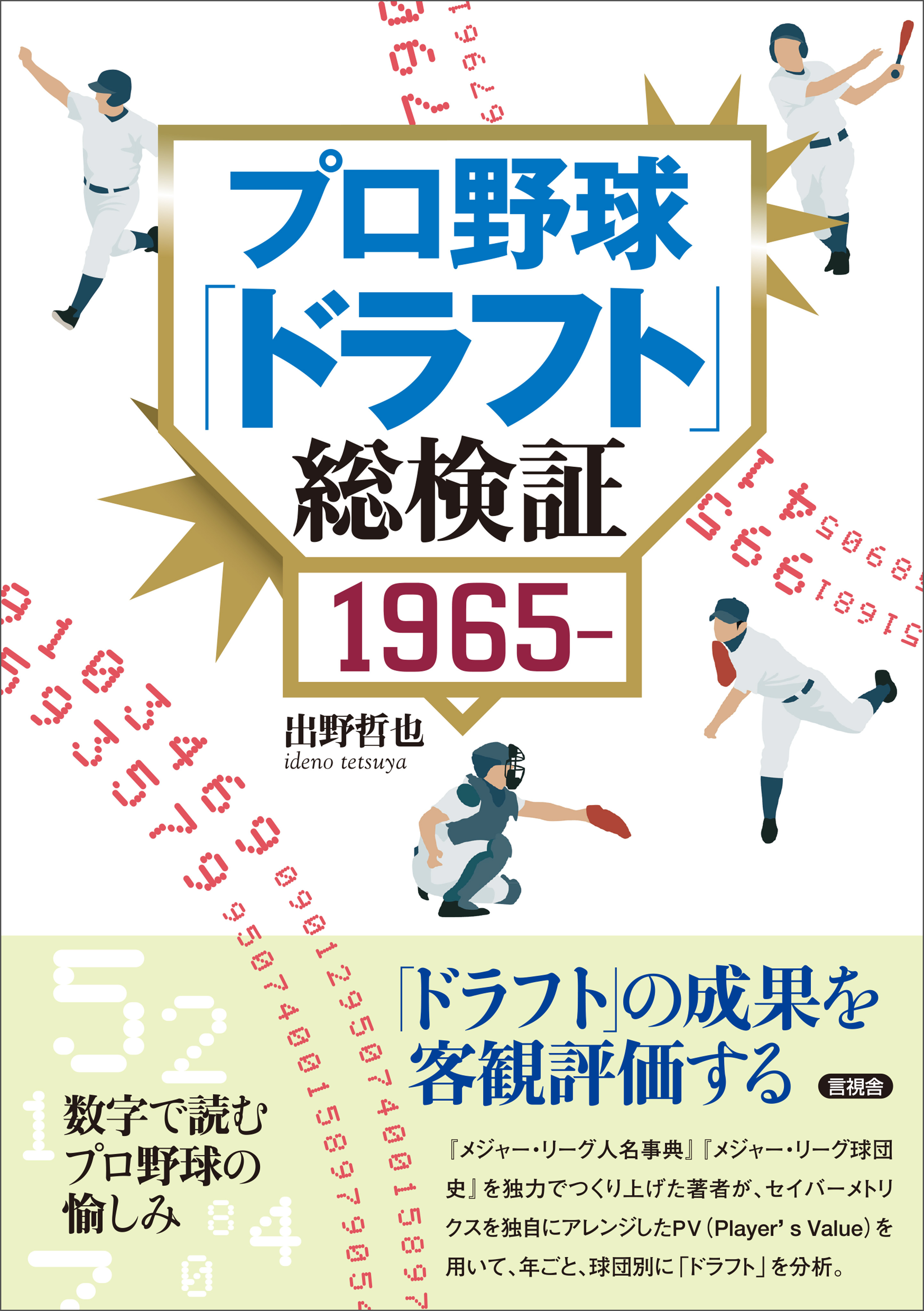 プロ野球「ドラフト」総検証 1965～