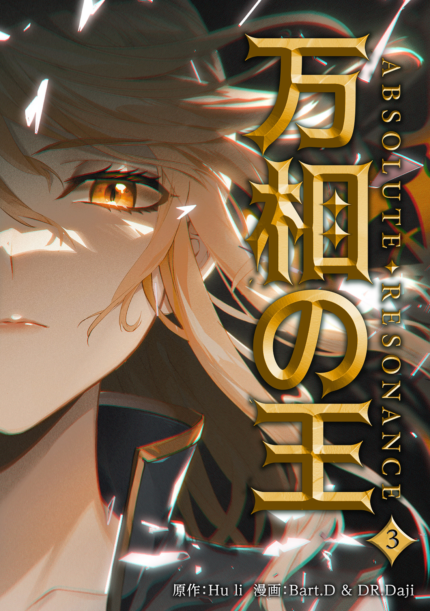 万相の王３