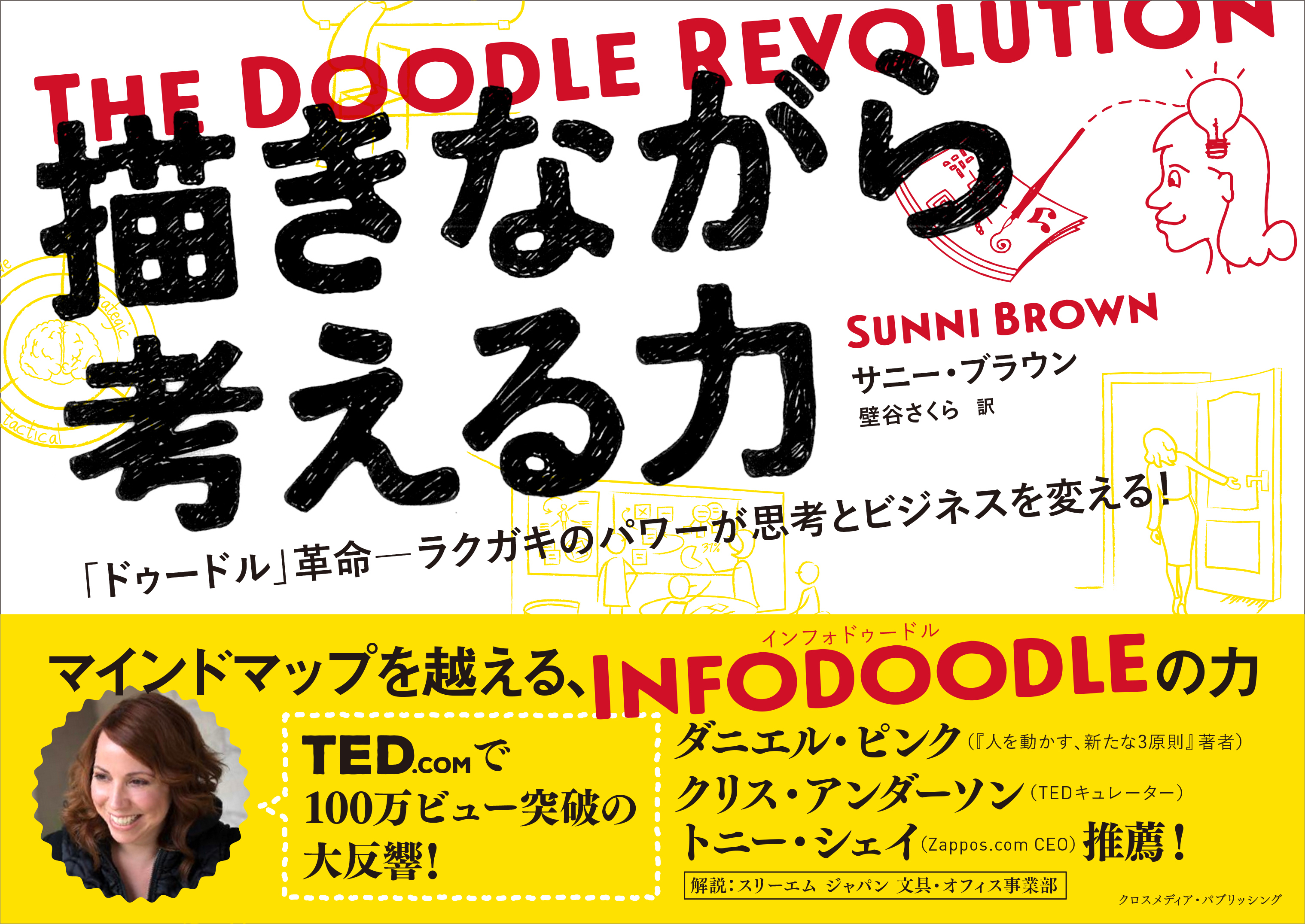 描きながら考える力　～The Doodle Revolution