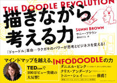 描きながら考える力 ~The Doodle Revolution