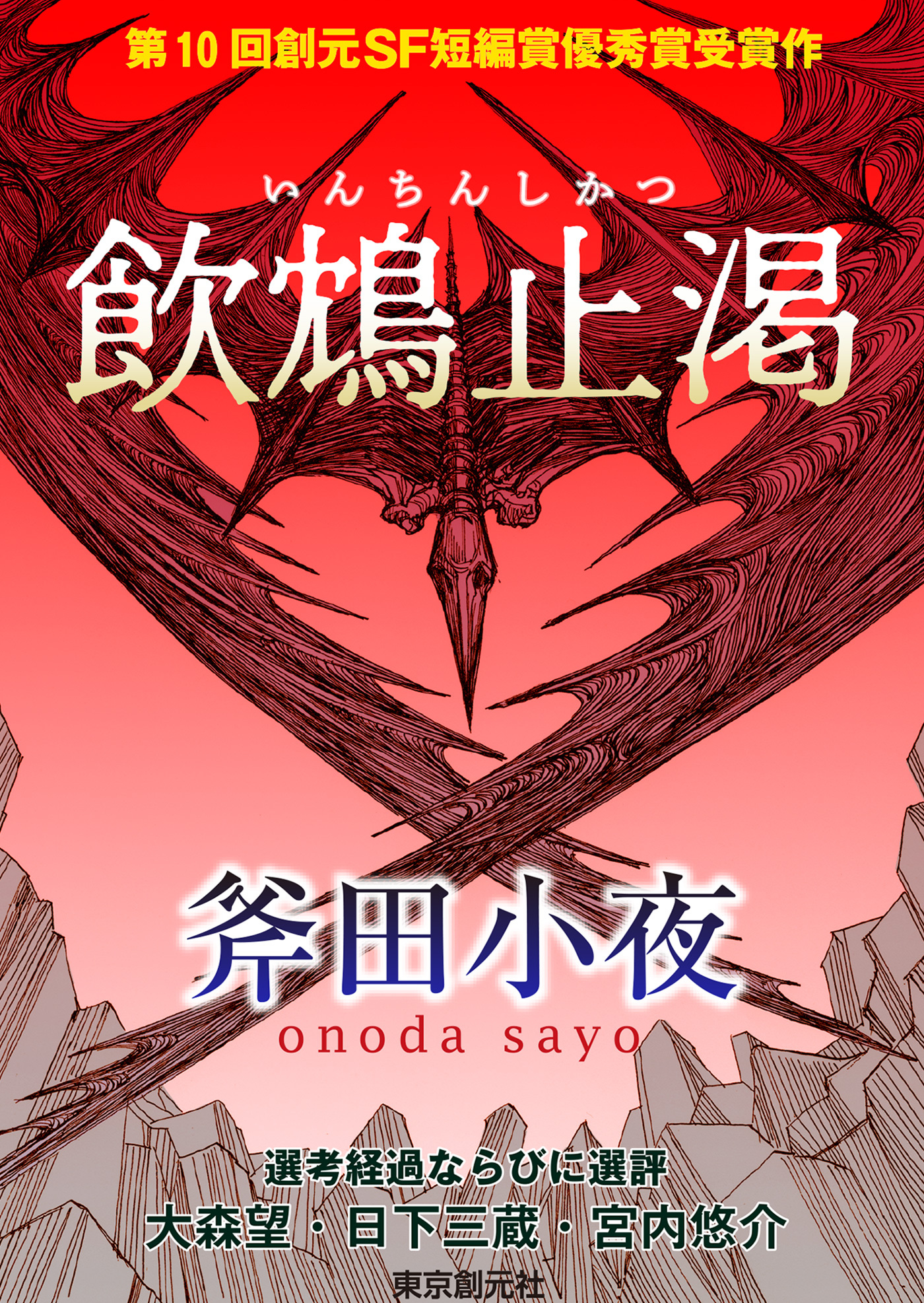 飲鴆止渇-Sogen SF Short Story Prize Edition-