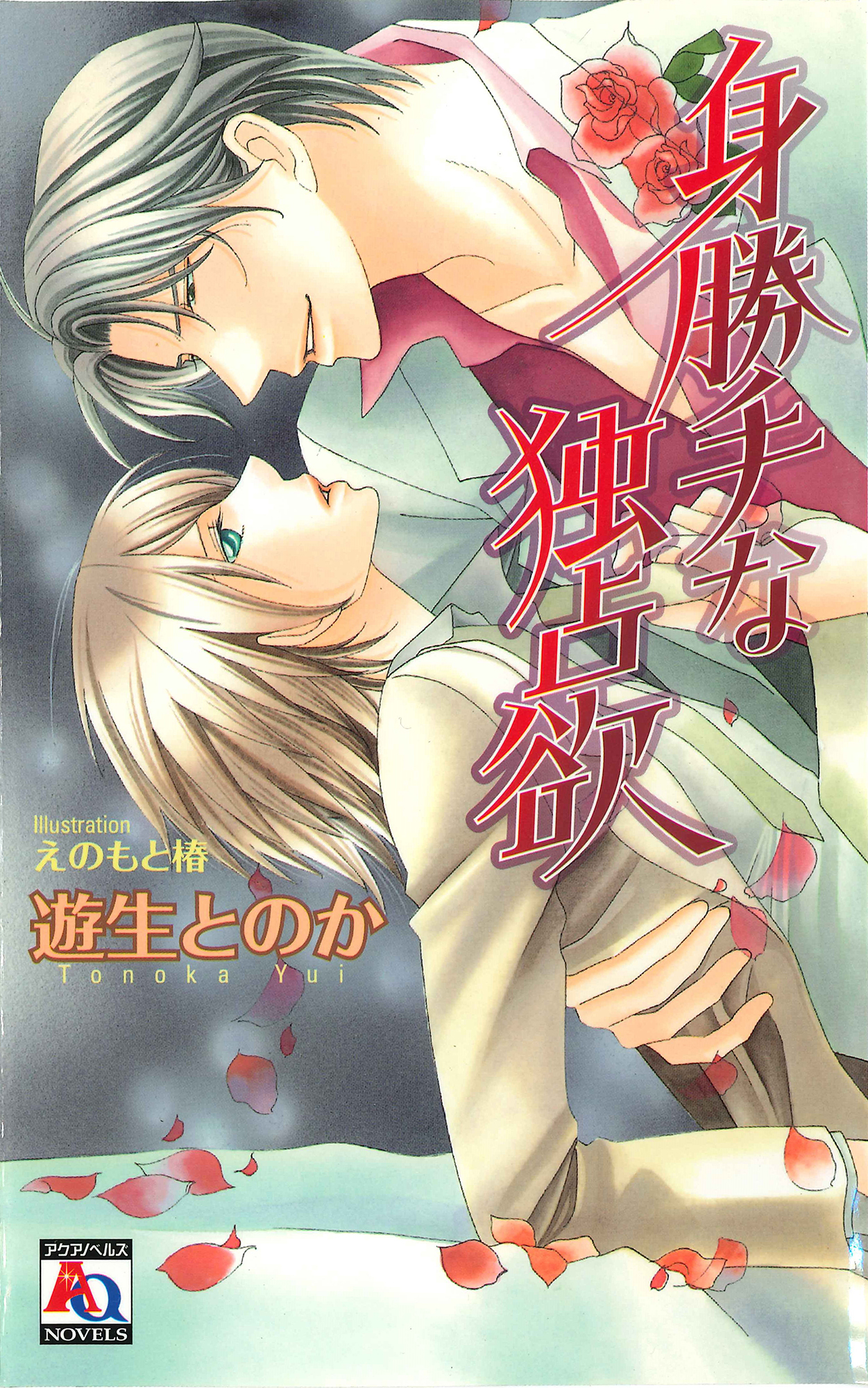 身勝手な独占欲