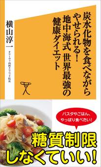炭水化物を食べながらやせられる!地中海式 世界最強の健康ダイエット