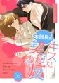 本部長殿、キスは契約違反です!(フルカラー)【特装版】 5