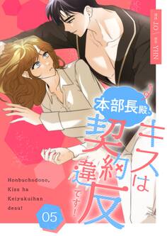 本部長殿、キスは契約違反です!(フルカラー)【特装版】 5