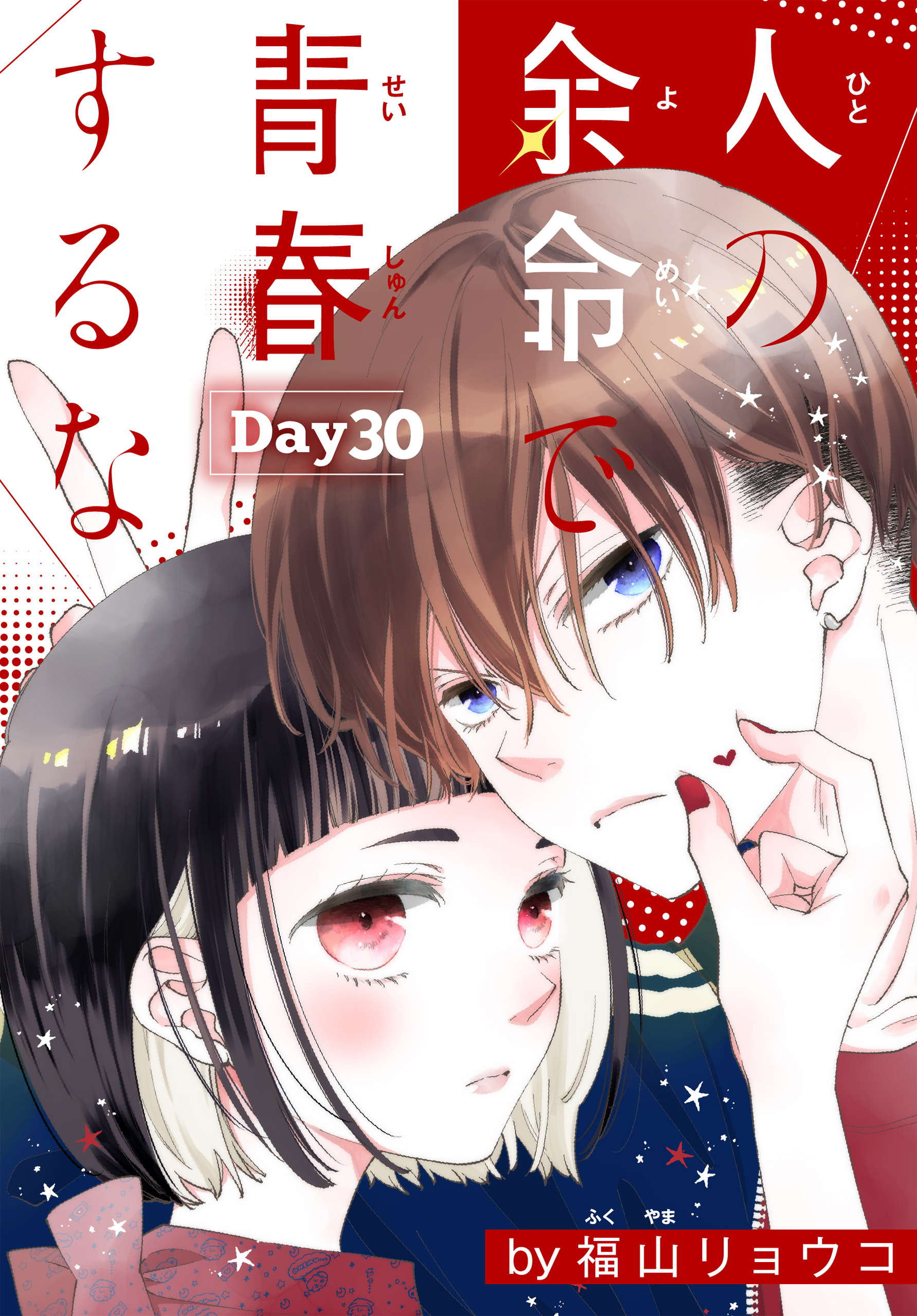 人の余命で青春するな［1話売り］　Day30