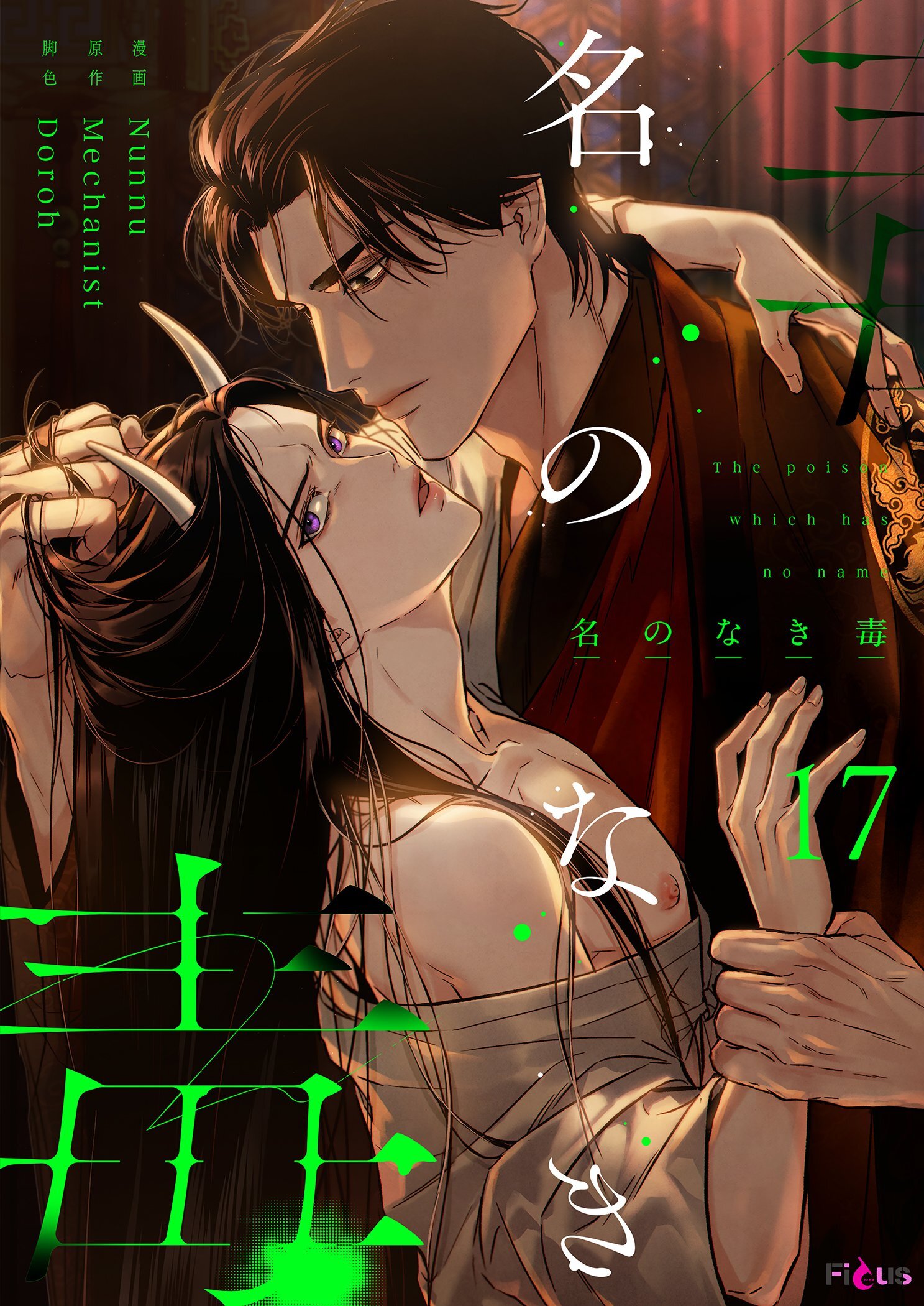 名のなき毒（フルカラー） 17