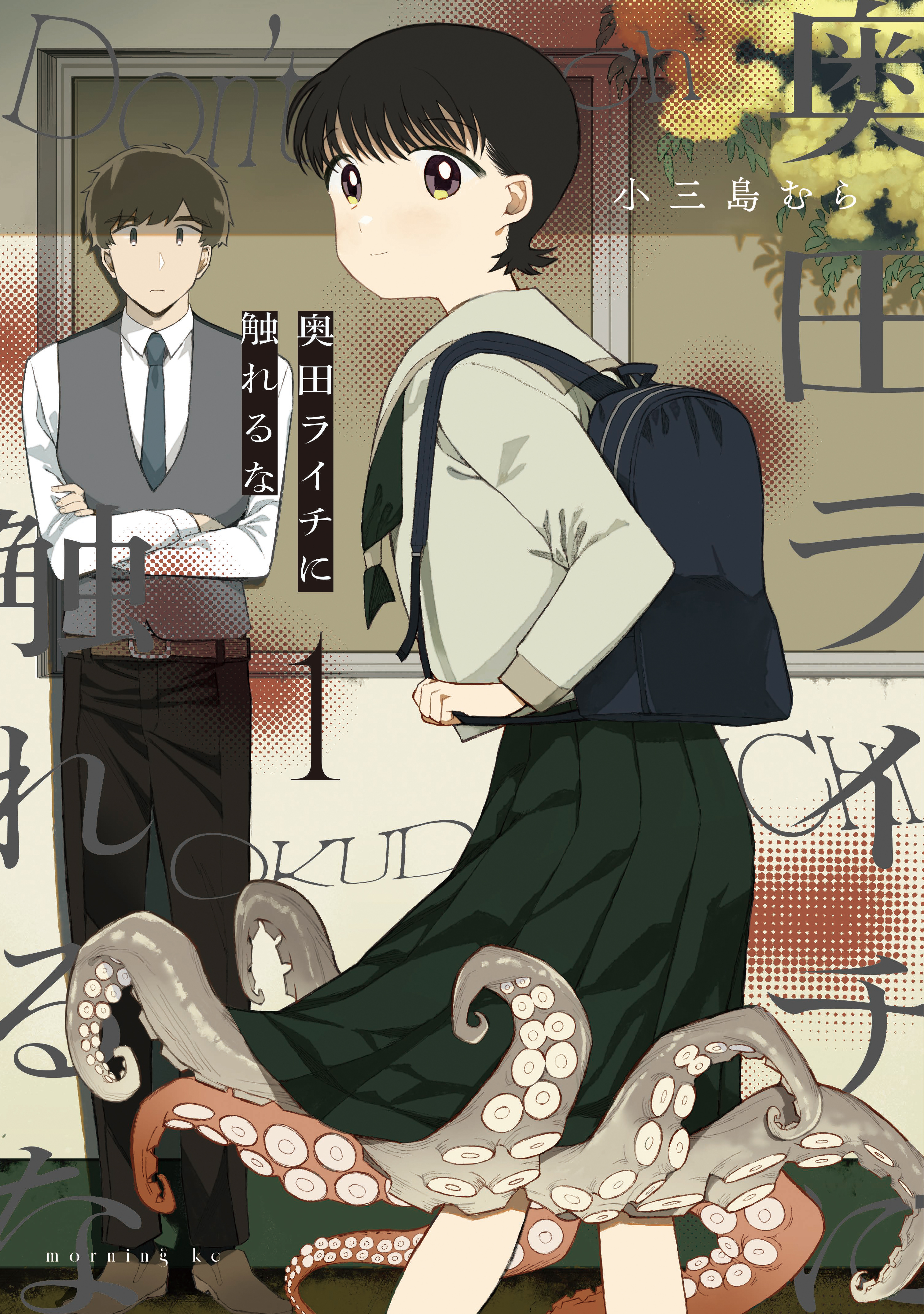 【期間限定　試し読み増量版　閲覧期限2026年8月23日】奥田ライチに触れるな（１）