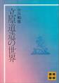 立原道造の世界