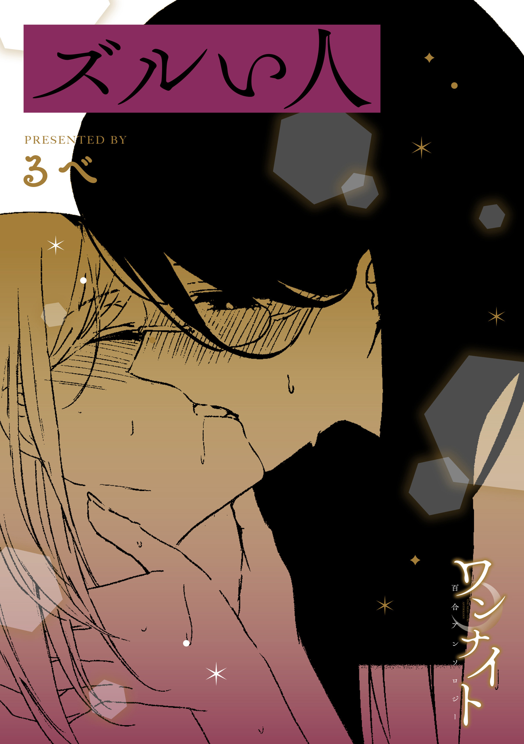 ワンナイト百合アンソロジー『ズルい人』【単話】