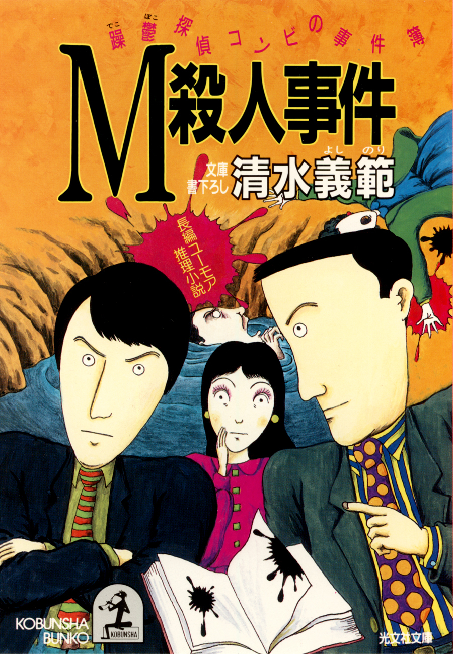 Ｍ殺人事件～躁鬱探偵コンビの事件簿４～