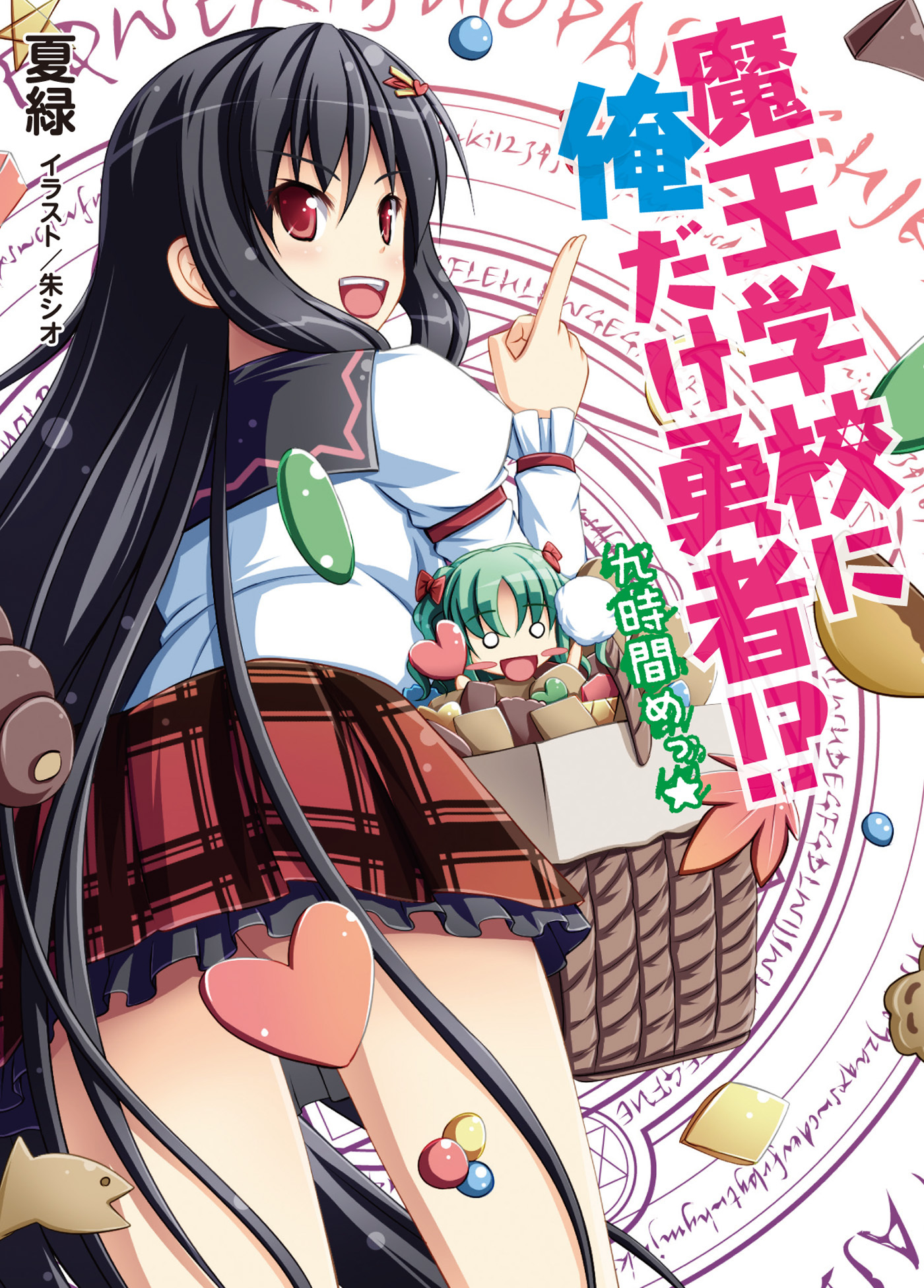 魔王学校に俺だけ勇者！？九時間めっ☆