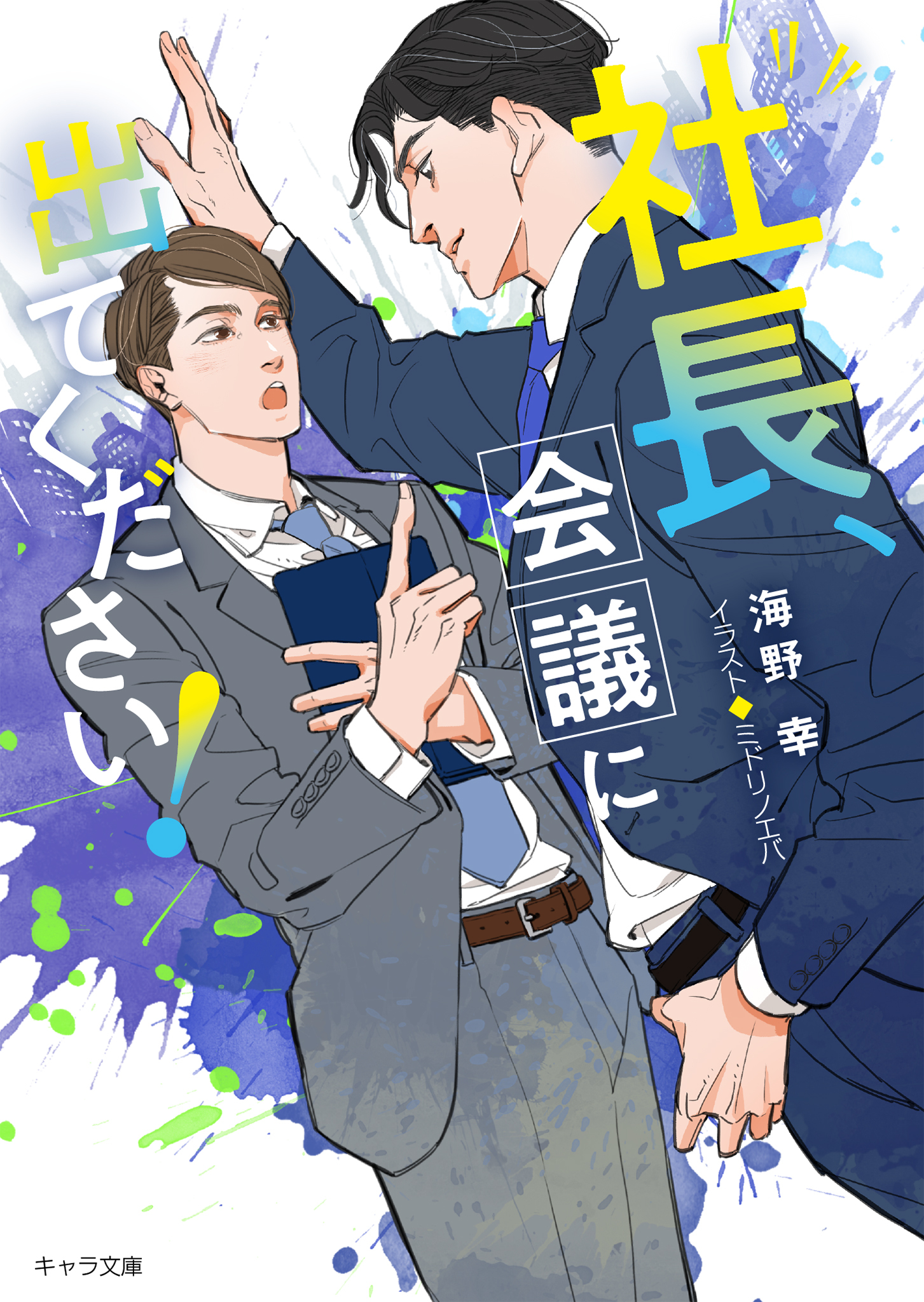 社長、会議に出てください！