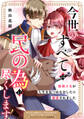 【期間限定 試し読み増量版】今世のすべては民の為に尽くします!~独裁王女が人生を見つめなおしたら溺愛されました~