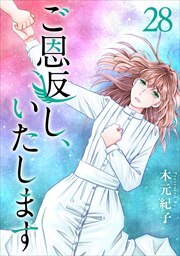 ご恩返し、いたします